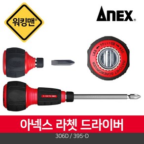 [ANEX]아넥스 라쳇드라이버 주먹 306D 395-D 깔깔이