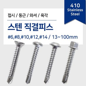 리우툴 스텐 직결피스 나사 못 철판 목재 양날 기리피스 접시 둥근 와샤 육각머리 13-100mm, 13mm, 1. 스텐 접시머리 직결피스, #8(4.2mm), 1개