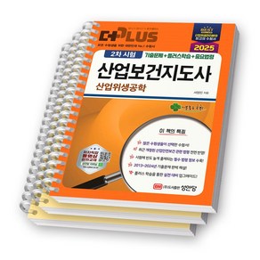 2025 더플러스 산업보건지도사 2차 시험 산업위생공학 성안당 [스프링제본], [분철 3권-과년도2/부록1]