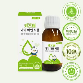 키즈텐 아기 아연 시럽