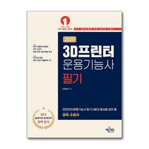 2025 3D프린터운용기능사 필기 (마스크제공), 예문에듀, 이빛샘