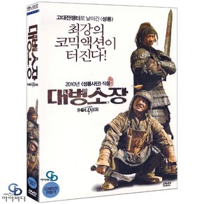 [DVD] 대병소장 Little Big Soldie - 정성 감독. 유승준. 성룡. 왕리홍. 중국영화