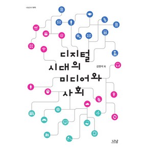 디지털시대의 미디어와 사회, 나남, 김영석 등저