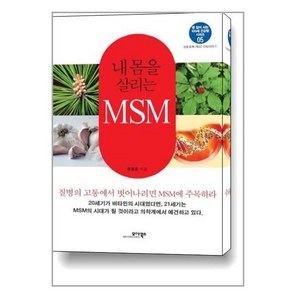 내 몸을 살리는 MSM