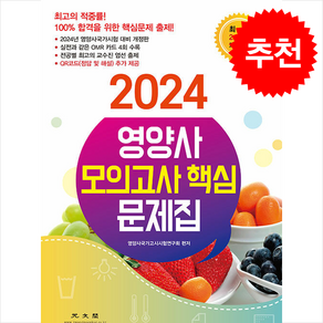 2024 영양사 모의고사 핵심 문제집 + 쁘띠수첩 증정