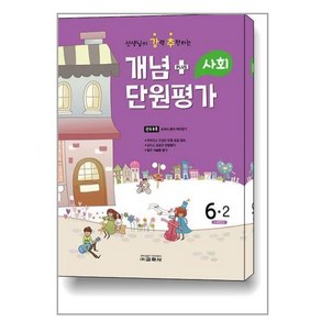 개념 플러스 단원평가 사회 6-2 (2022년), 교학사, 초등6학년