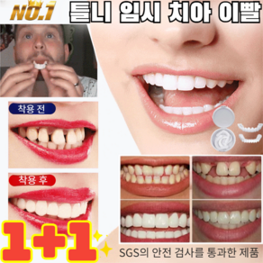 1+1 [국내배송] 화이트닝 인조 마우스피스 틀니 임시 치아 이빨 치열 교정/맞물림 개선/아픔 완화, 마우스피스*1+1, 상하 마우스피스