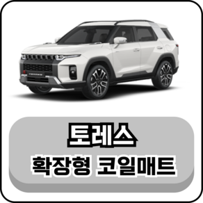 [쌍용] 토레스 (22년~현재) 그보카 확장형 코일매트, 운전석, 브라운, 토레스 EV (23년~)