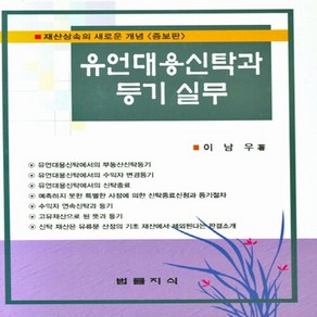 유언대용신탁과 등기 실무:재산상속의 새로운 개념, 법률지식, NSB9788996125808