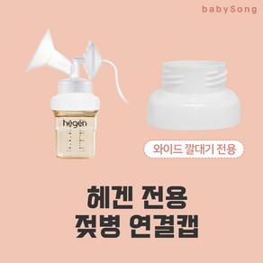 스펙트라 유축기 깔대기 소모품, 04 헤겐연결캡(와이드), 1개