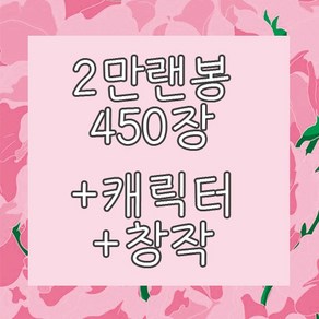 450장 인스랜덤팩 (애니 만화 랜봉 인쇄소스티커 인스랜덤 여아선물 인스랜덤박스 인스랜덤봉투 캐릭터인스 창작 다꾸), 1개