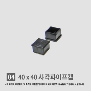 경동 [각파이프 자재 모음] 다양한 부속 사이즈 경동 각관캡 각관마개 사각파이프캡 너트캡 조정발 각파이프캡 바퀴 결합자재, 04.사각 파이프 속캡 (40*40), 1개