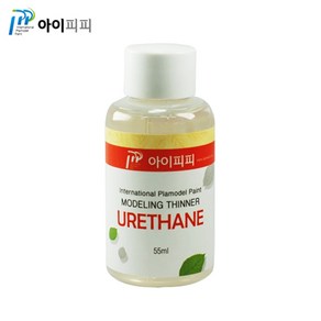 아이피피 우레탄 신너 55ml 우레탄희석제 TU55 텐트 백화 세척