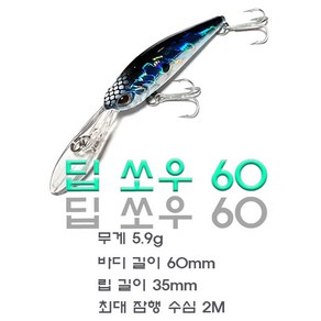 노브랜 딥쏘우 60 쏘가리미노우 배스 플로팅 미노우 낚시 60mm 5.9g