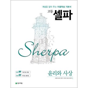 고등 셀파 윤리와사상 (2025년), 천재교육, 사회영역, 고등학생