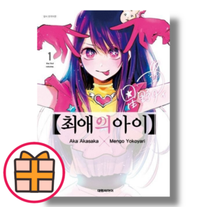 (대원씨아이) 최애의 아이 1 권 (Random Gift/Factoybook), 최애의 아이 1 (Gift)