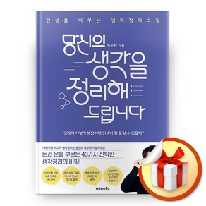 사은품증정) 당신의 생각을 정리해드립니다, ◆특별사은품/비즈니스북스◈당신의 생각을 정리해드립니다◈