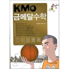 KMO 금메달 수학:한국 수학 올림피아드 대비