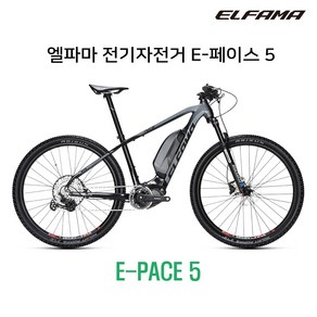 엘파마 전기자전거 E페이스 5 E-PACE 5 eMTB 전기자전거 MTB 산악자전거