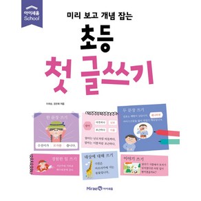 미리 보고 개념 잡는초등 첫 글쓰기