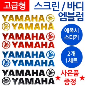 당일발송 YAMAHA엠블럼 야마하스티커 YAMAHA로고 야마하 오토바이엠블럼 YAMAHA스크린엠블럼 스크린스튜닝 스티커 야마하엠블럼 YAMAHA스티커 야마하로고 YAMAHA로고