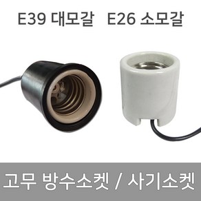 방수소켓 고무 사기소켓 석면선 대모갈 소모갈 리드선, 1개