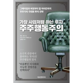 가장 사업처럼 하는 투자 주주행동주의 : 그레이엄과 버핏부터 칼 아이칸까지 주주가치 극대화 투자 전략, 제프 그램 저/이건,오인석,서태준 역/심혜섭 감수, 에프엔미디어