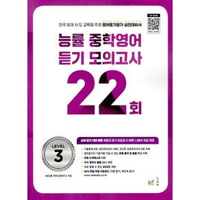 23.능률 중학 영어 듣기 모의고사 22회 3, 능률 중학영어듣기 모의고사 22회 Level 3