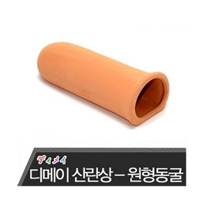 디메이 세라믹 산란상 [황토색/원형동굴] TW-1402b, 1개