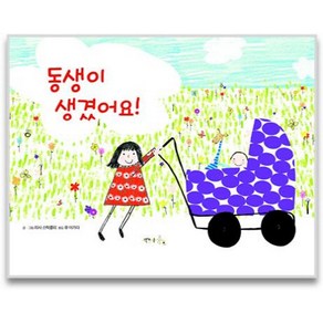 동생이 생겼어요!, 책놀이쥬