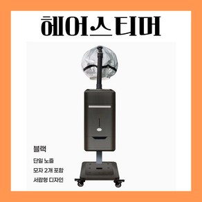 [글로우스팀] 미용실 헤어스티머 스탠드형 헤드스파 업소용 미스트기, 02 블랙 싱글헤드 스티머