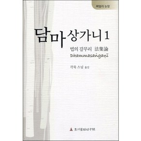 담마상가니 1: 법의 갈무리 법집논, 초기불전연구원