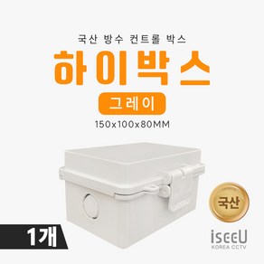 iseeU 하이박스 방수 단자함 PVC 전기 분전함 CCTV 선정리 배전함 컨트롤박스, 1개, MSS-150G