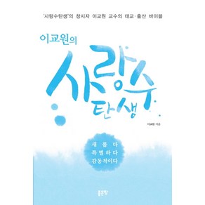 이교원의사랑수 탄생:사랑수탄생의 창시자 이교원 교수의 태교 출산 바이블