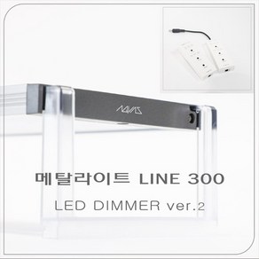 메탈라이트 LED 등커버 조명 라인 300 플랜츠 (신형), 1개