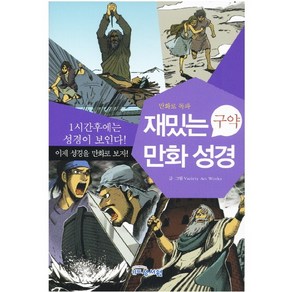 재밌는 만화 성경(구약):만화로 독파, 성서원