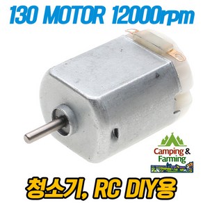 3V 130모터 65Gcm 12000pm 고회전 DIY용 미니 모터, 1개