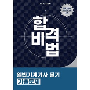 2025 합격비법 일반기계기사 필기 기출문제:일반기계기사 시험 대비 기출 7개년 + 최신 CBT 4회 수록, 2025 합격비법 일반기계기사 필기 기출문제, 이태량(저), 오스틴북스