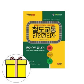 시대고시기획 2023 철도교통안전관리자 한권으로끝내기시험