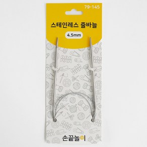 [손끝놀이] 스테인레스 줄바늘 80cm (2.0~10.0mm), 1개