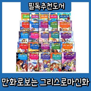 [가나출판사] 만화로보는 그리스로마신화 [최신판 배송] 워크북포함 총50권세트 만화그리스로마신화