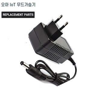 오아 IoT 무드가습기 호환 충전기 어댑터 아답타, 1개