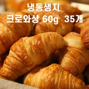 프랑스 브리도 발효 크로아상 냉동생지 2100g, 35개, 60g