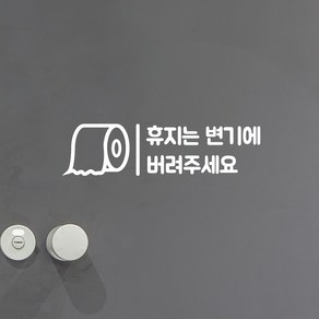 깔끔세로라인 휴지는 변기에 휴지통에 버려주세요 화장실 스티커, 흰색