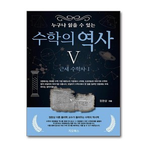 누구나 읽을 수 있는 수학의 역사 5: 근세 수학사(1), 누구나 읽을 수 있는 수학의 역사 5: 근세 수학사.., 정완상(저), 지오북스, 정완상