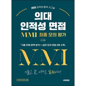 2025 의대 인적성 면접 MMI 최종 모의 평가