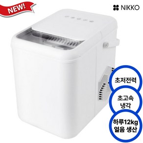 니코 급속제빙 일제빙력12kg 제빙기 아이스메이커 NKIM-W14L