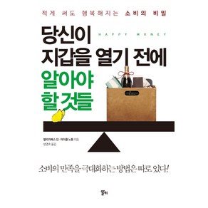 당신이 지갑을 열기 전에 알아야 할 것들:적게 써도 행복해지는 소비의 비밀, 알키, 엘리자베스 던, 마이클 노튼