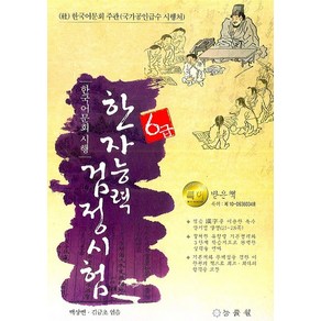 한국어문회 시행 한자능력검정시험 6급, 능률원