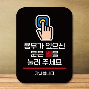 뭉키데코 표지판 안내판 팻말 푯말 실내 도어사인 주문 제작 출력_Q2_331_벨을 눌러 주세요, 블랙, 1개